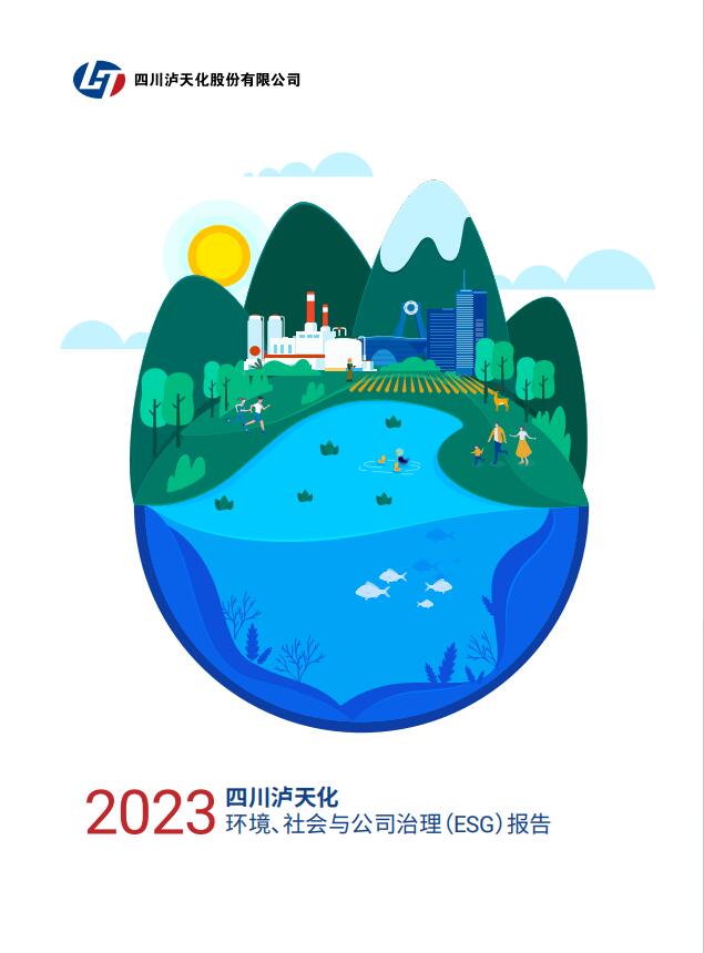 2023年四川瀘天化股份有限公司環(huán)境、社會(huì)與治理（ESG）報(bào)告